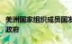 美洲国家组织成员国发表宣言，支持厄瓜多尔政府