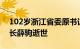 102岁浙江省委原书记 中央党校原常务副校长薛驹逝世