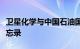 卫星化学与中国石油国际事业公司签署合作备忘录