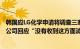 韩国应LG化学申请将调查三家中国高镍正极企业，多家A股公司回应“没有收到这方面消息”