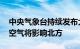 中央气象台持续发布大雾黄色预警 ，今起冷空气将影响北方