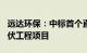 远达环保：中标首个直流侧100兆瓦级山地光伏工程项目