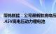 厦钨新能：公司最新款高电压Ni7系三元材料已成功运用于4.45V高电压动力锂电池