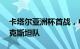 卡塔尔亚洲杯首战，中国男足0比0战平塔吉克斯坦队