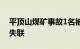 平顶山煤矿事故1名被困人员升井，仍有5人失联