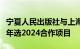 宁夏人民出版社与上海大学达成中国创意写作年选2024合作项目