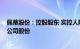 佩蒂股份：控股股东 实控人陈振标拟增持不低于1000万元公司股份