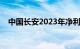 中国长安2023年净利润同比增长17.81%