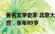 著名文学史家 北京大学中文系教授孙玉石逝世，享年89岁