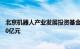 北京机器人产业发展投资基金注册落地经开区，目标规模100亿元