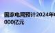 国家电网预计2024年电网建设投资总规模超5000亿元