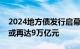 2024地方债发行启幕：全年地方债发行规模或再达9万亿元