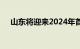 山东将迎来2024年首场大范围雨雪天气