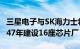 三星电子与SK海力士将投资4710亿美元到2047年建设16座芯片厂