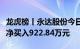 龙虎榜丨永达股份今日涨停，营业部席位合计净买入922.84万元