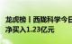 龙虎榜丨西陇科学今日涨停，营业部席位合计净买入1.23亿元