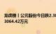 龙虎榜丨公元股份今日跌2.38%，知名游资作手新一净卖出3064.42万元