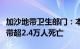 加沙地带卫生部门：本轮巴以冲突已致加沙地带超2.4万人死亡