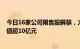 今日16家公司限售股解禁，太原重工 浩欧博 云天化解禁市值超10亿元