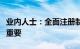 业内人士：全面注册制下“看门人”职责愈发重要