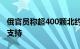 俄官员称超400颗北约国家卫星为乌克兰提供支持