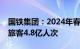 国铁集团：2024年春运预计全国铁路将发送旅客4.8亿人次