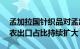 孟加拉国针织品对孟出口贡献率超47%，成衣出口占比持续扩大