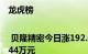 龙虎榜 | 贝隆精密今日涨192.03%，机构净买入646.44万元