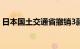 日本国土交通省撤销3款大发汽车车型的认证