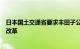 日本国土交通省要求丰田子公司大发汽车进行组织结构全面改革