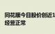 同花顺今日股价创近10个月新低，公司表示：经营正常