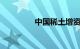 中国稀土增资至10.6亿元