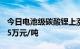 今日电池级碳酸锂上涨500元/吨，均价报9.75万元/吨