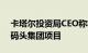 卡塔尔投资局CEO称将继续支持伦敦金丝雀码头集团项目