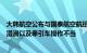 大韩航空公布与国泰航空航班发生剐蹭事故原因：由于地面湿滑以及牵引车操作不当