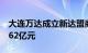 大连万达成立新达盟商管公司，注册资本超162亿元