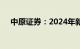 中原证券：2024年新材料行业有望回暖