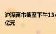 沪深两市截至下午13点41分成交额突破5000亿元