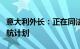 意大利外长：正在同法国德国制定欧盟红海护航计划