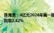 珠海港：4亿元2024年第一期超短期融资券完成发行，发行利率2.42%