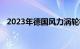 2023年德国风力涡轮机新增数量大幅上升