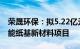 荣晟环保：拟5.22亿元投建年产4000吨高性能纸基新材料项目