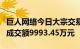 巨人网络今日大宗交易溢价成交982.64万股，成交额9993.45万元