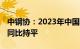 中钢协：2023年中国粗钢产量101908万吨，同比持平