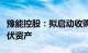 豫能控股：拟启动收购控股股东子公司相关光伏资产