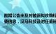 前期公告未及时披露拟收购标的南充发展资质要求等相关重要信息，汉马科技及时任董秘被上交所监管警示