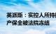 英派斯：实控人所持控股股东90%股权因财产保全被法院冻结