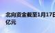 北向资金截至1月17日10时57分净卖出超90亿元