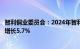 智利铜业委员会：2024年智利铜产量有望摆脱四年连降，或增长5.7%