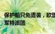 保护船只免遭袭，欧盟多国支持在红海成立海军特派团